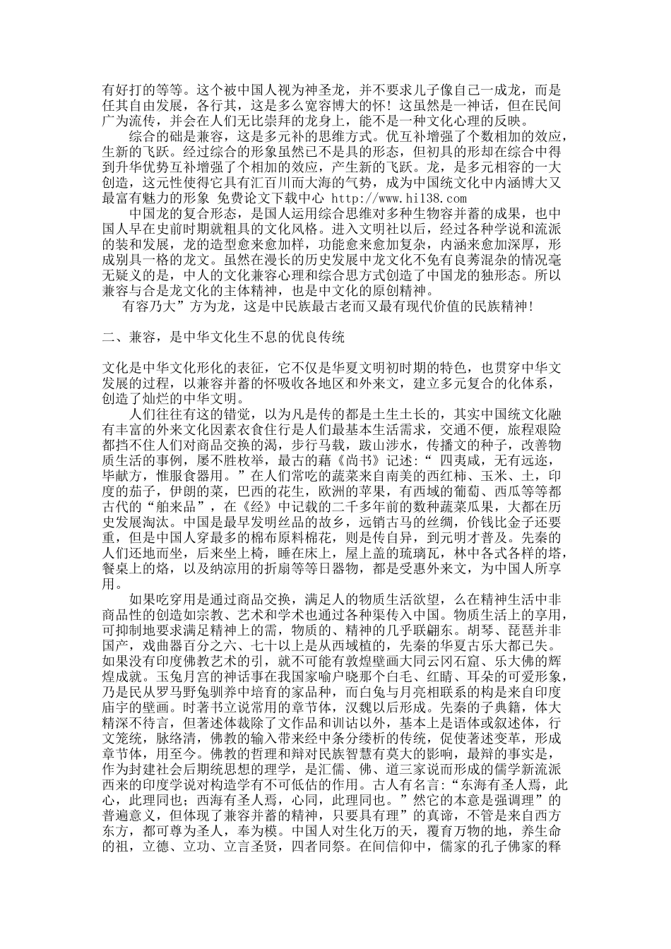 中华文化的元色是兼容--从龙文化说起.docx_第3页