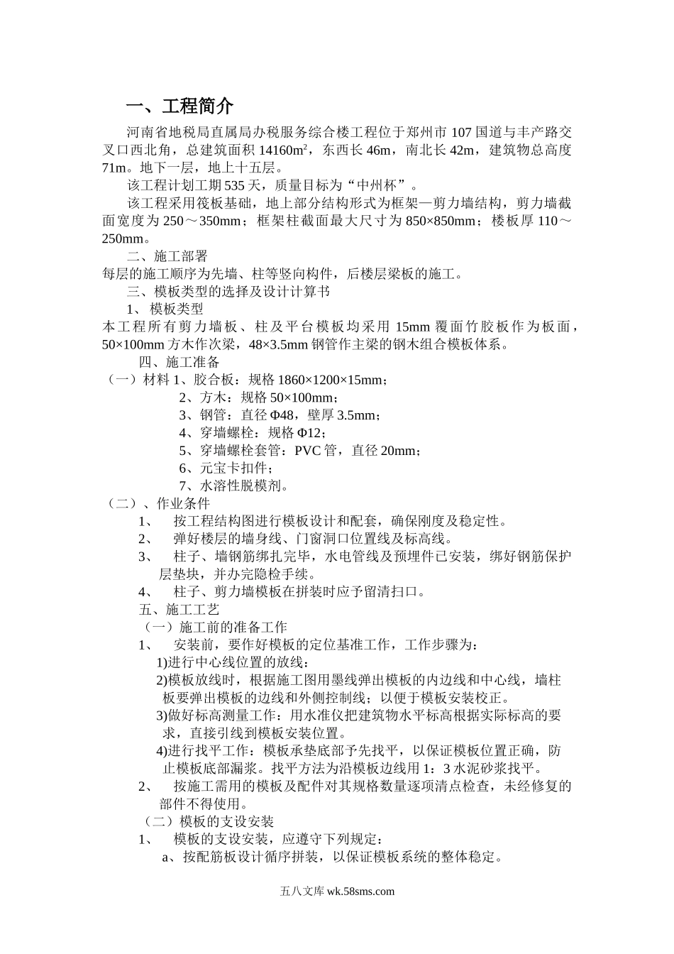 模板支设方案.doc_第1页