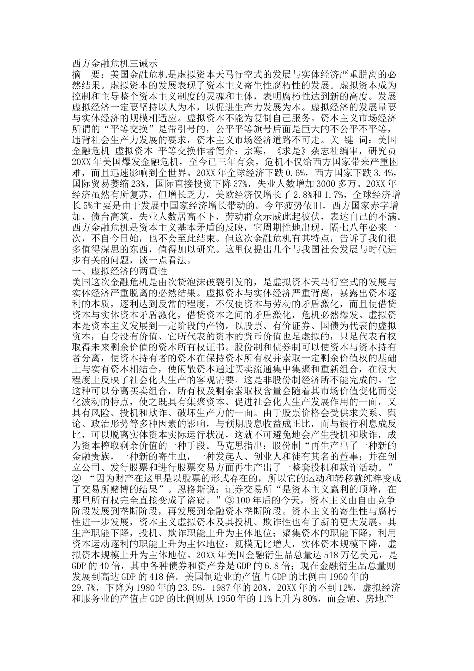 西方金融危机三诫示.docx_第1页