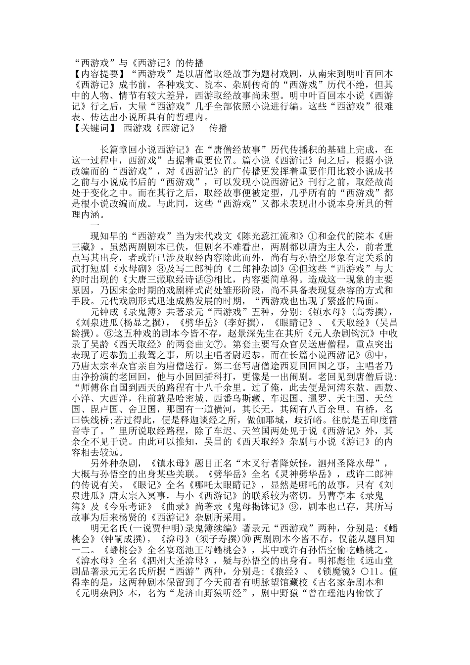 “西游戏”与《西游记》的传播.docx_第1页