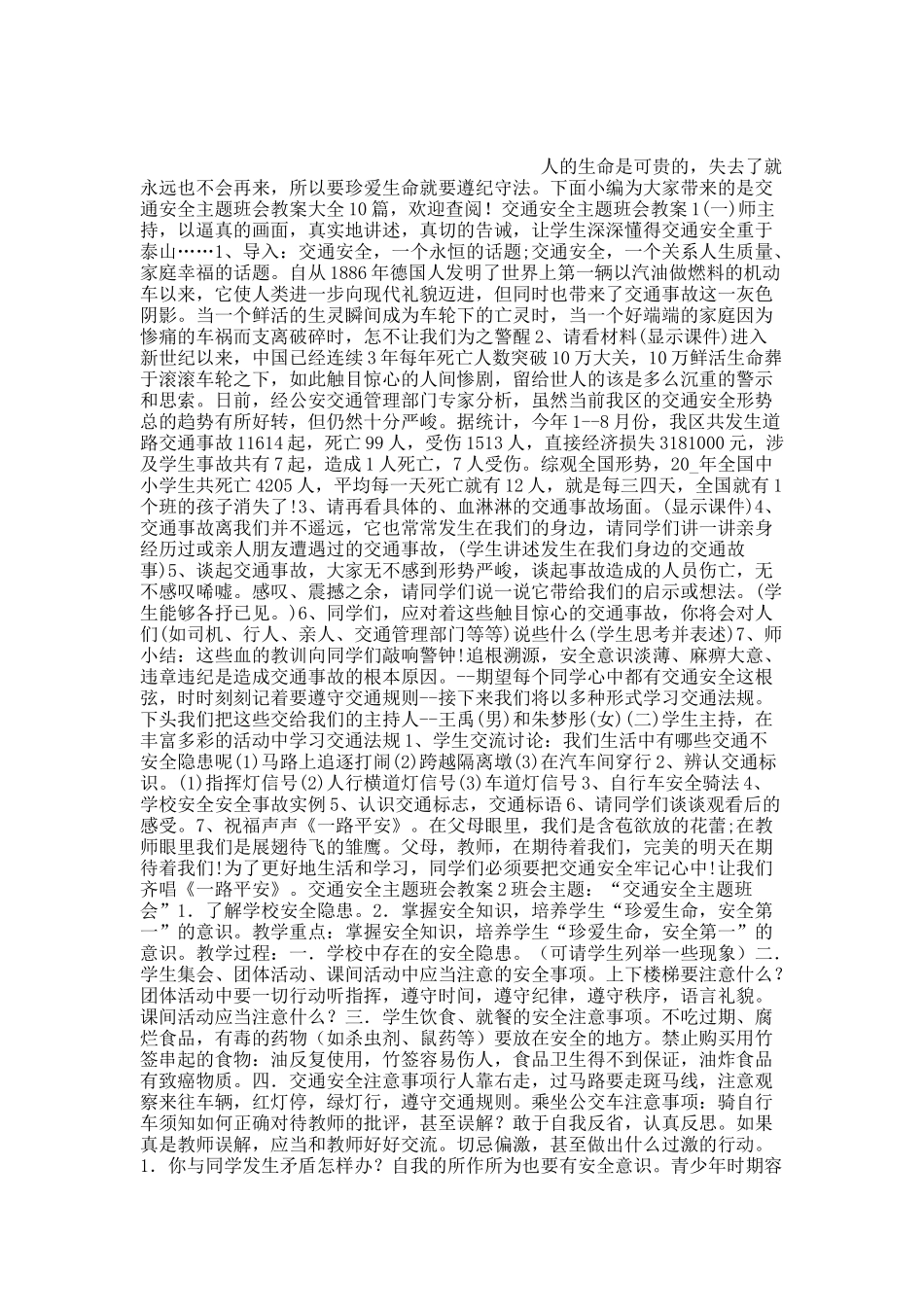 交通安全主题班会教案大全10篇.docx_第1页