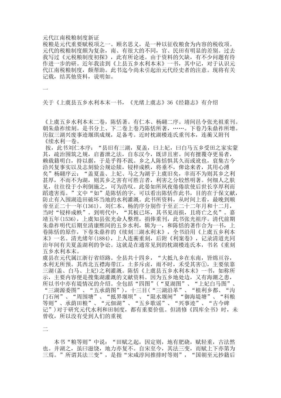 元代江南税粮制度新证.docx_第1页