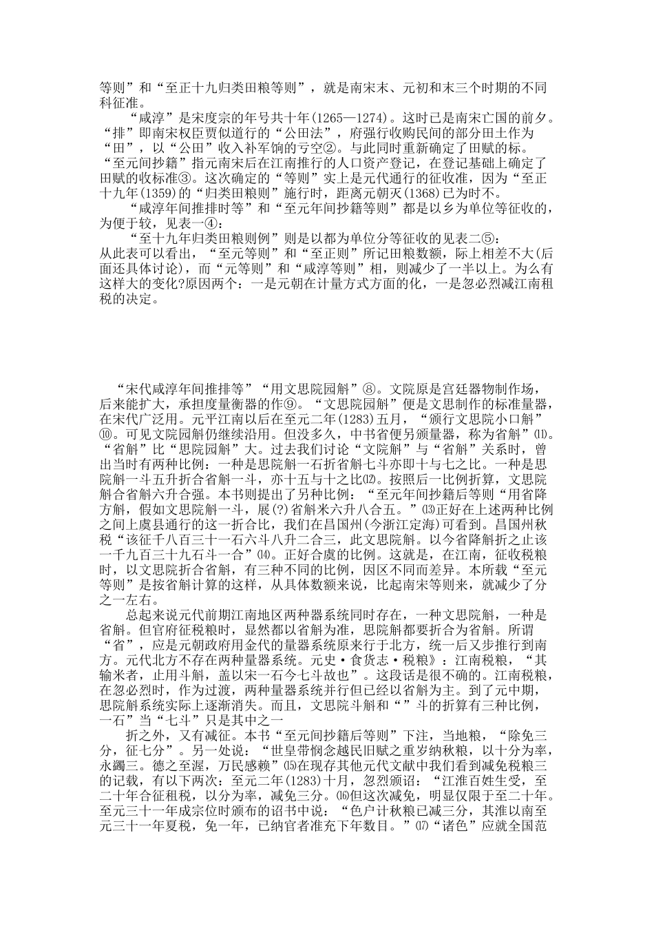 元代江南税粮制度新证.docx_第2页