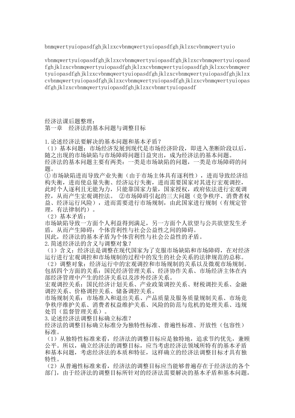 经济法课后题.docx_第1页