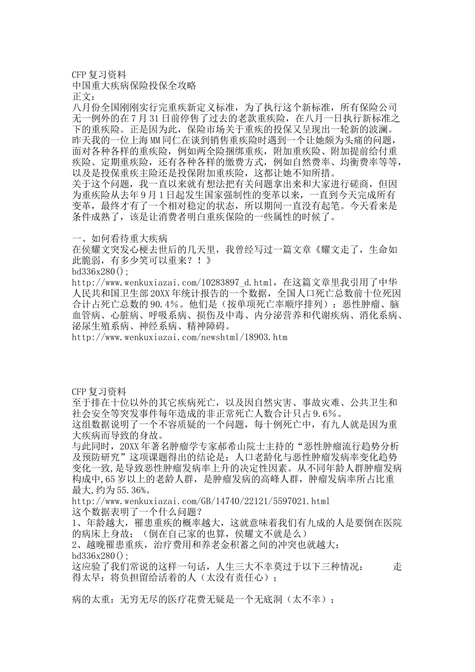 中国重大疾病保险投保全攻略.docx_第1页