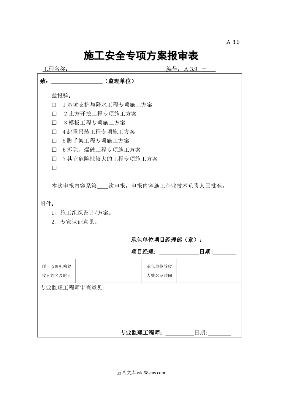 施工安全专项方案报审表.doc_第1页