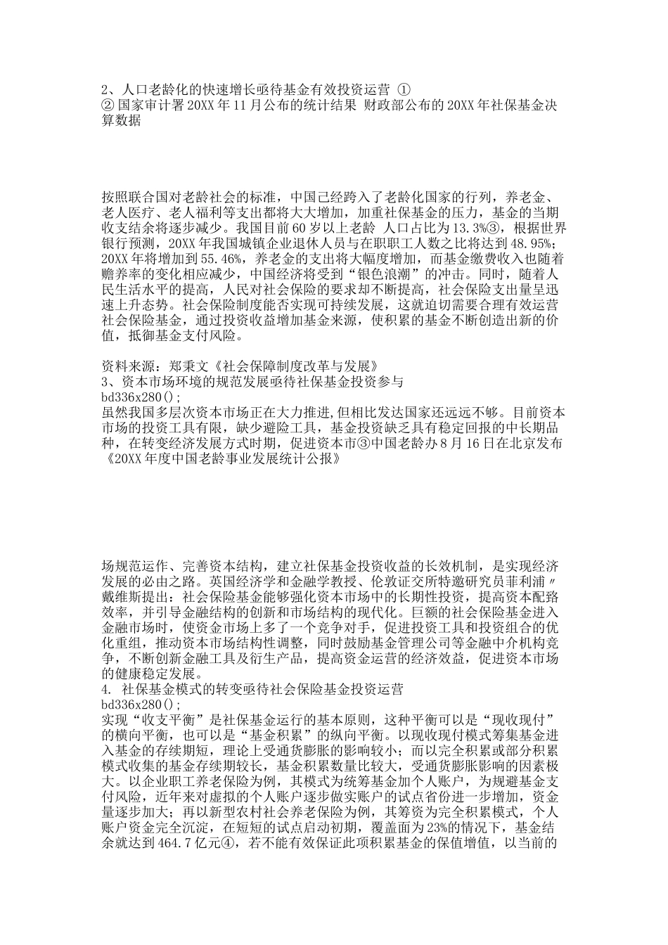 完善我国社会保险基金投资与运营的思考.docx_第2页