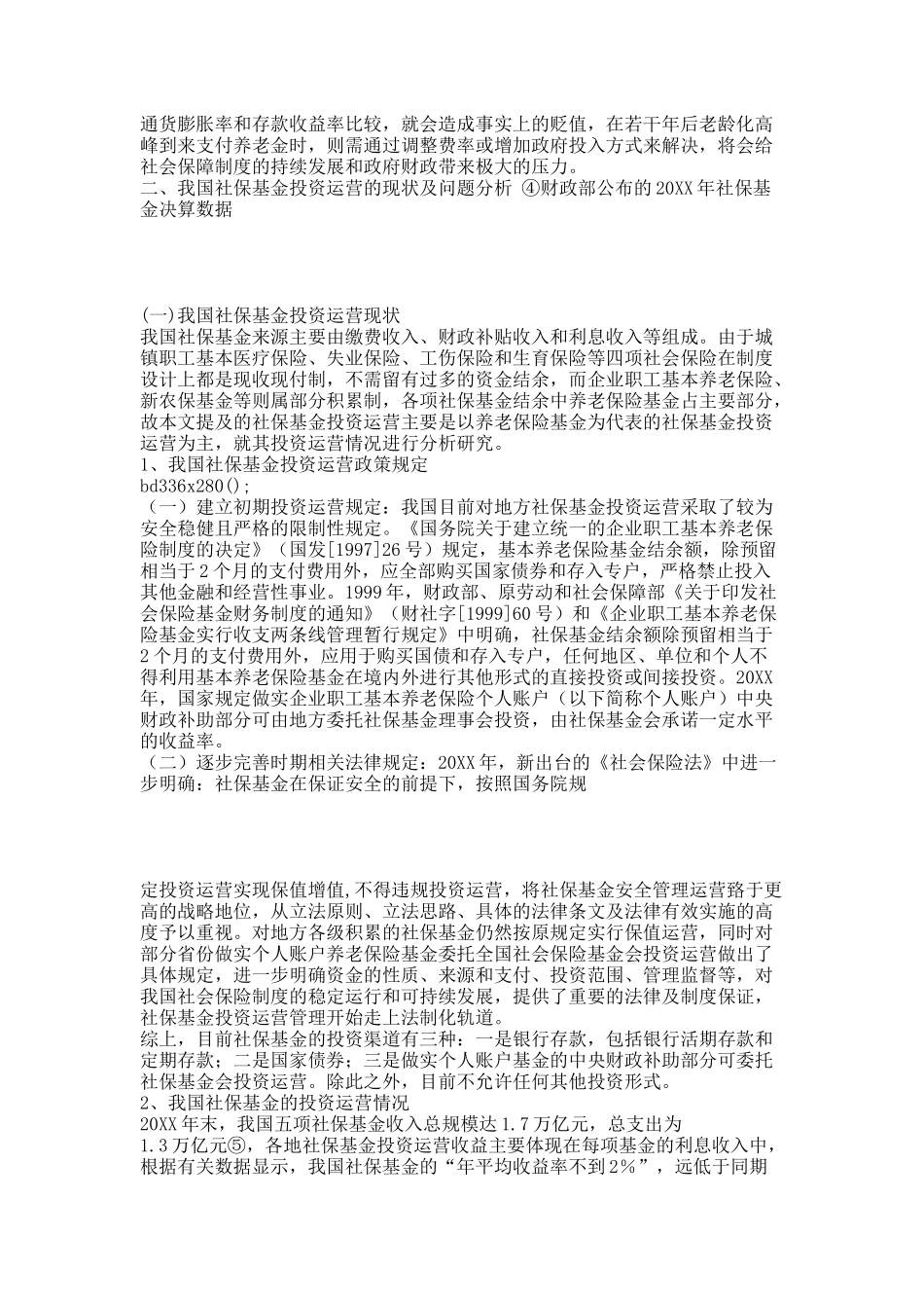 完善我国社会保险基金投资与运营的思考.docx_第3页