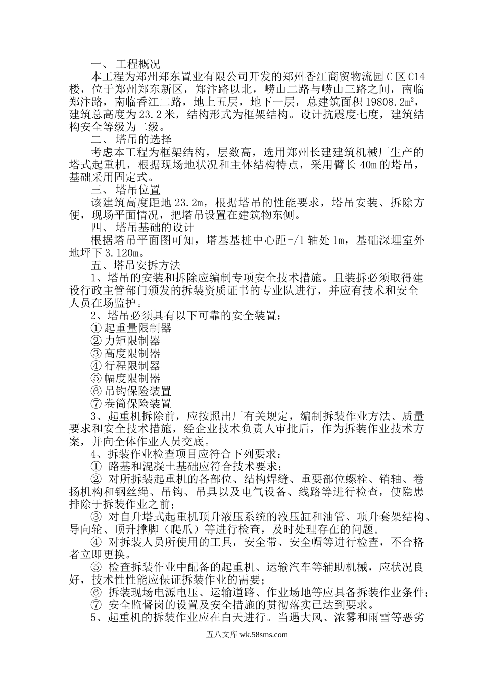 塔吊安拆方案.doc_第1页