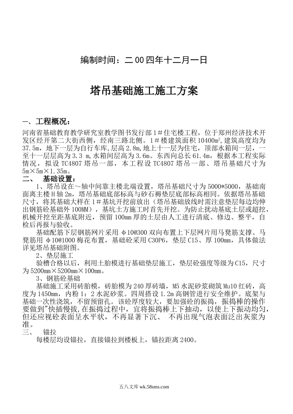 塔吊基础施工方案.doc_第3页