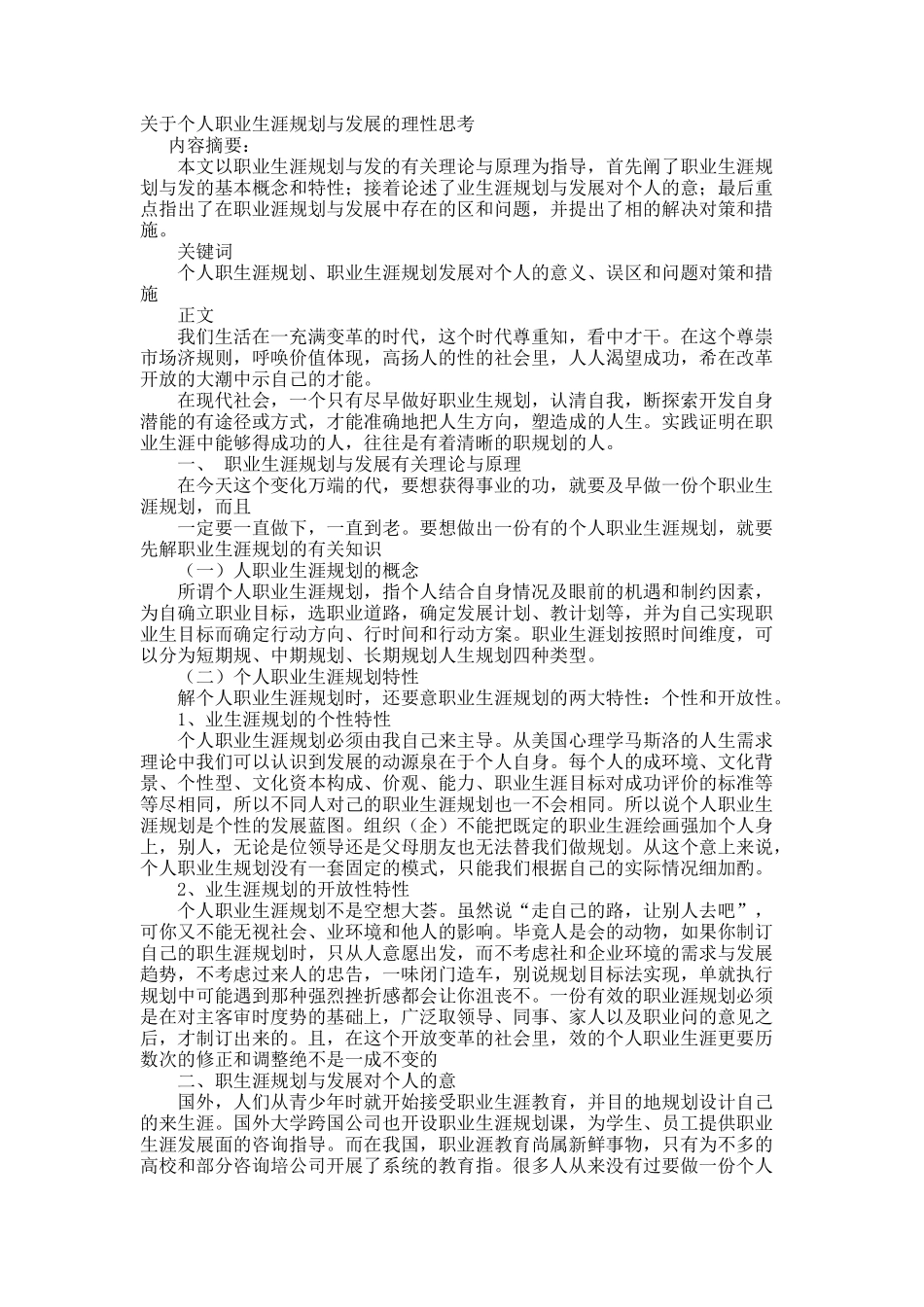 关于个人职业生涯规划与发展的理性思考.docx_第1页