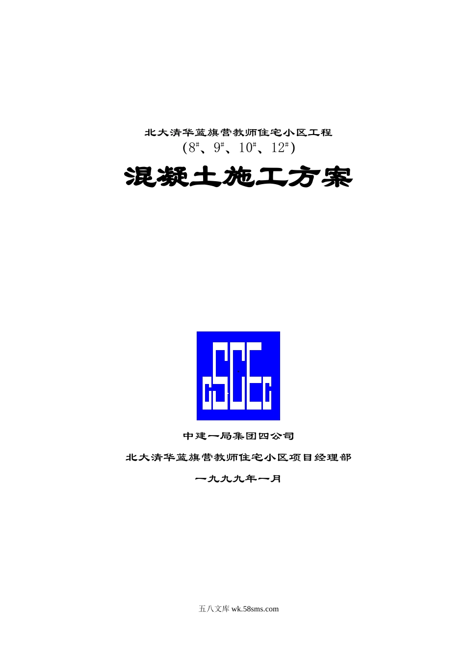 砼施工方案.doc_第1页