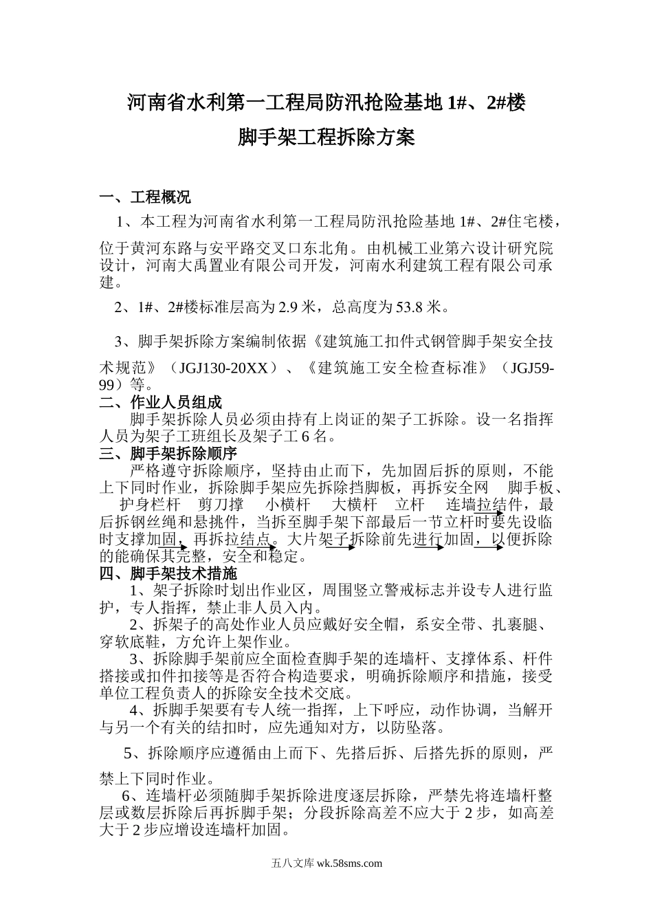 外架拆除方案.doc_第1页