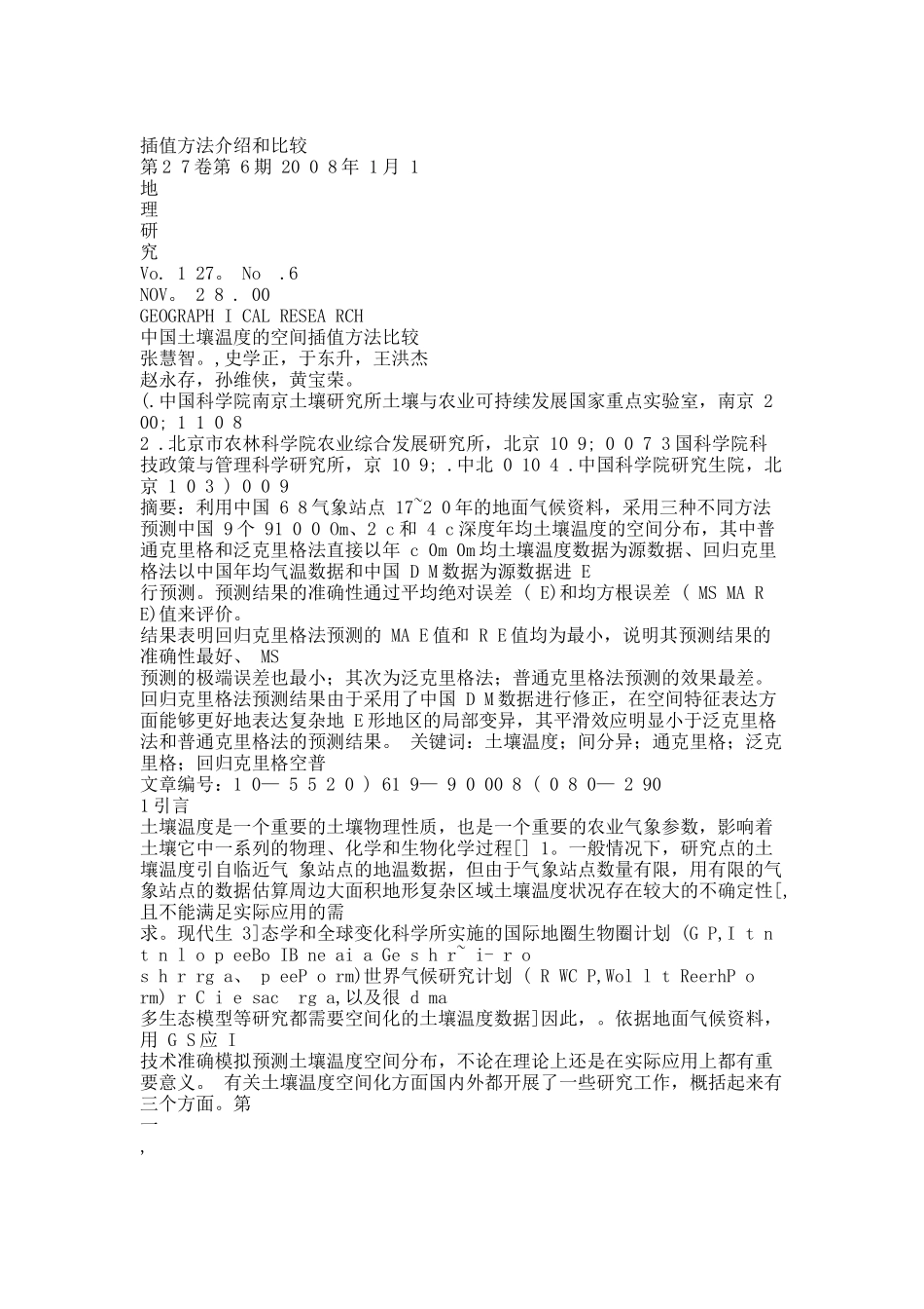 中国土壤温度的空间插值方法比较.docx_第1页