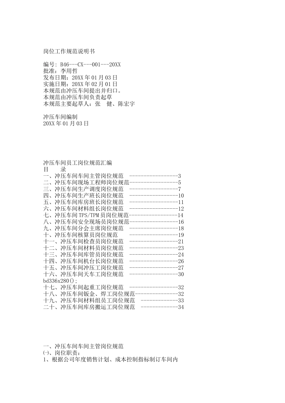 冲压车间员工岗位规范汇编.docx_第1页