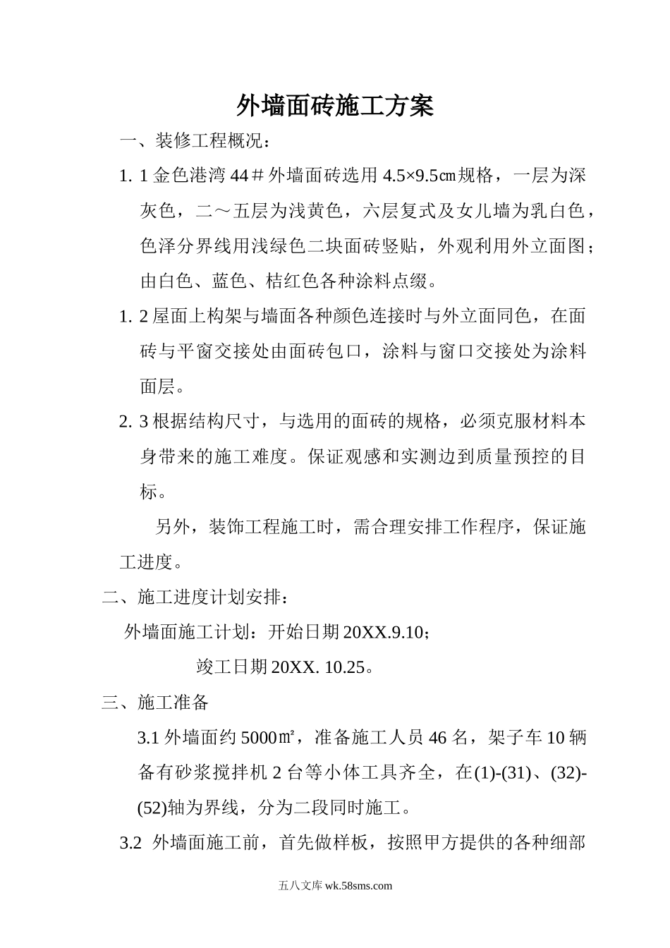 外墙面砖施工方案.doc_第1页