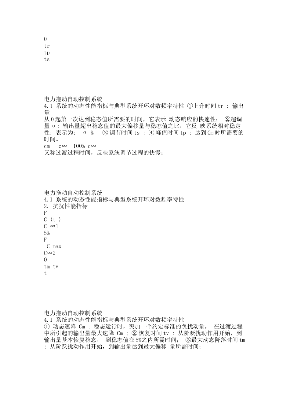 第四章 电力拖动自动控制系统的工程设计方法(20XX0901 ok).docx_第3页