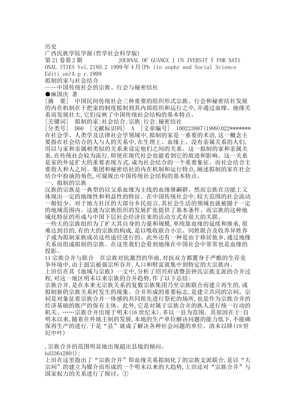 拟制的家与社会结合_中国传统社会的宗族_行会与秘密结社.docx_第1页