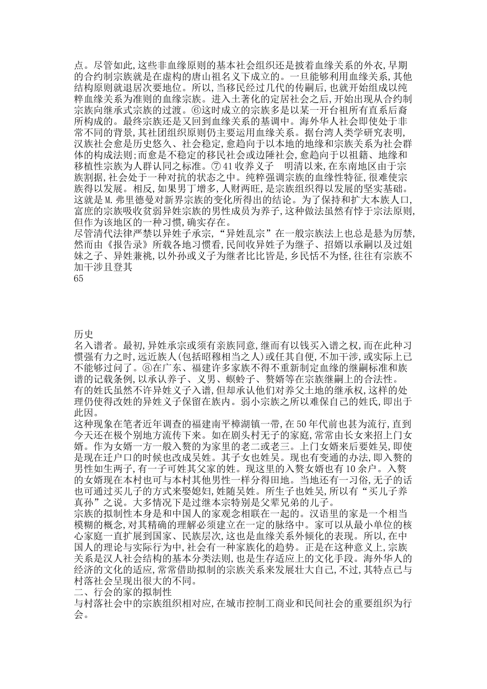 拟制的家与社会结合_中国传统社会的宗族_行会与秘密结社.docx_第3页