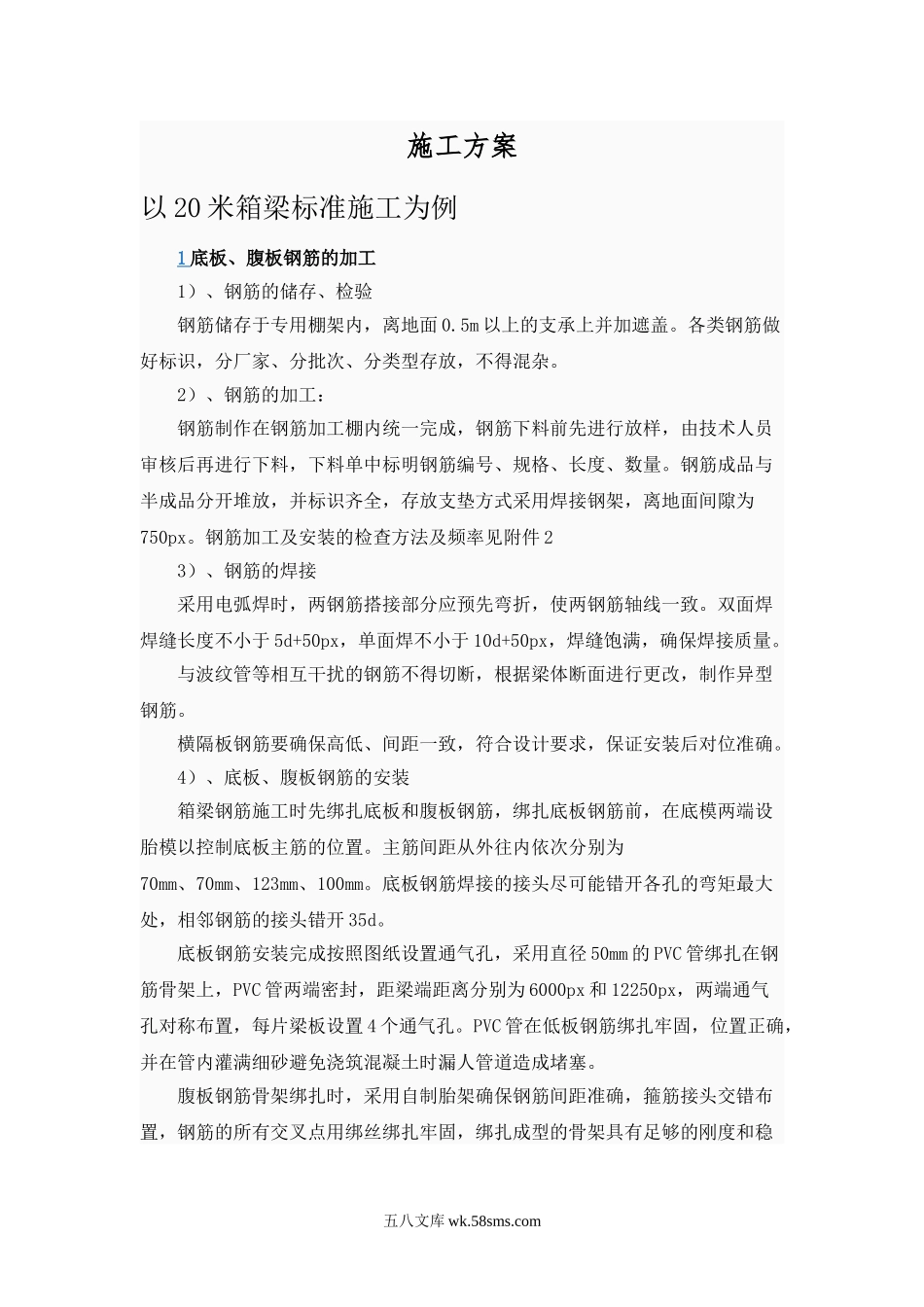 箱梁施工方案.doc_第1页