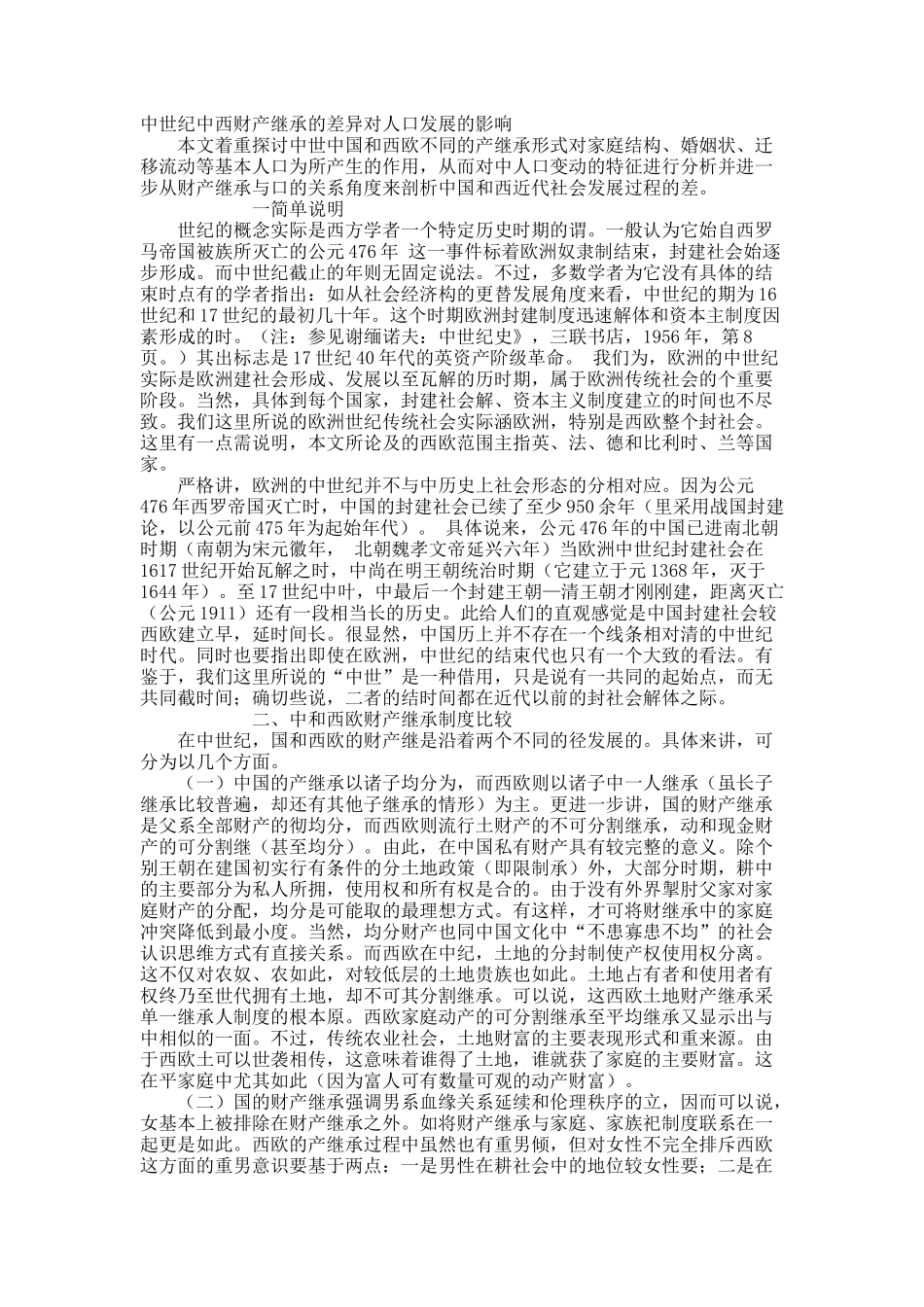 中世纪中西财产继承的差异对人口发展的影响.docx_第1页