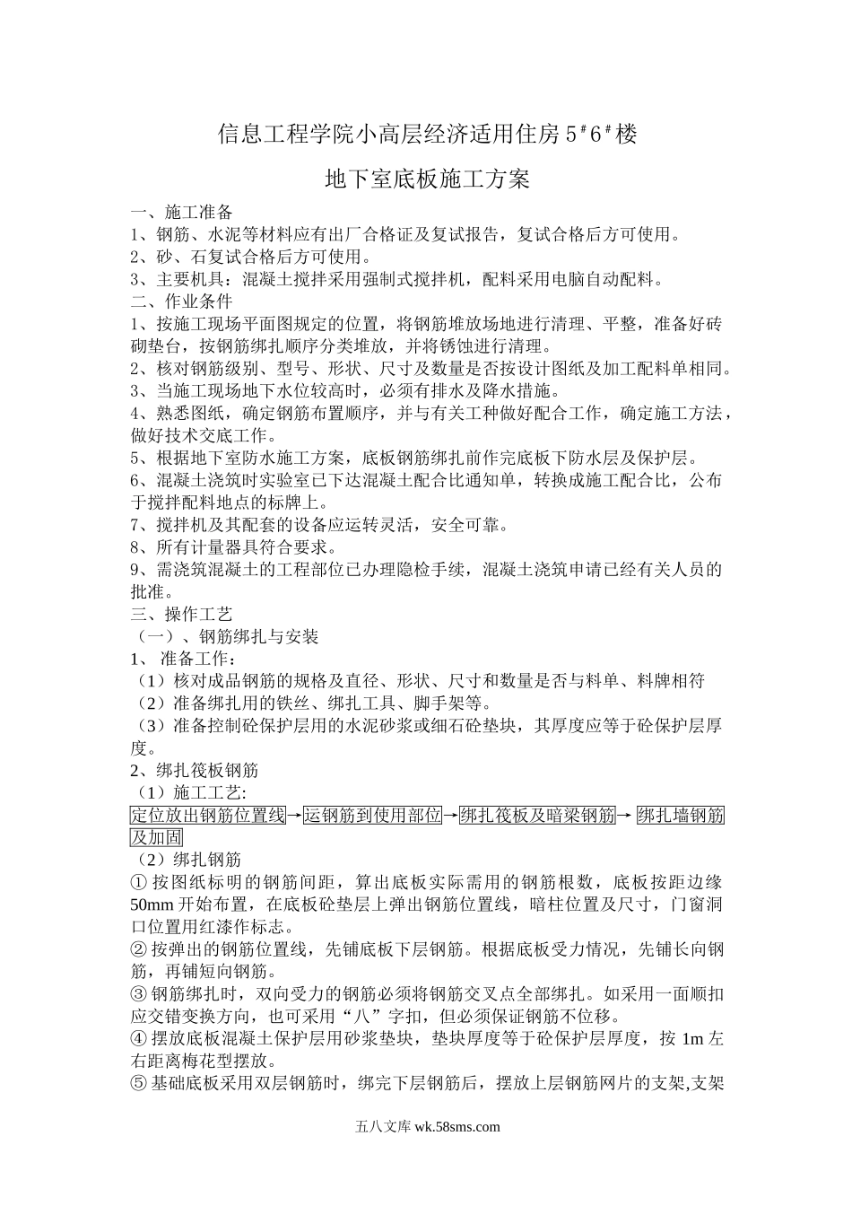 信息工程学院小高层地下室底板施工方案.doc_第1页