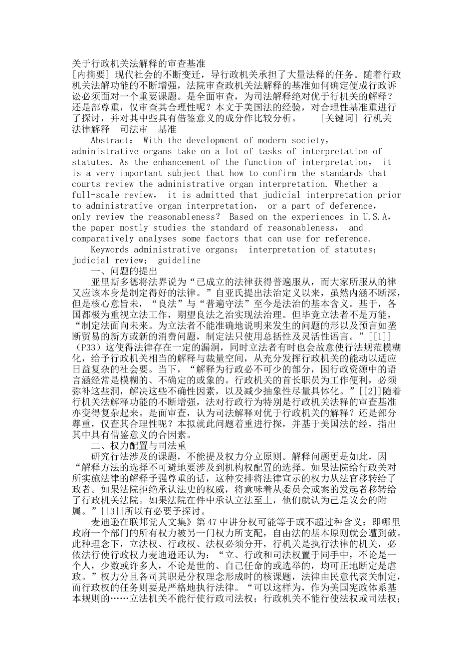 关于行政机关法解释的审查基准.docx_第1页