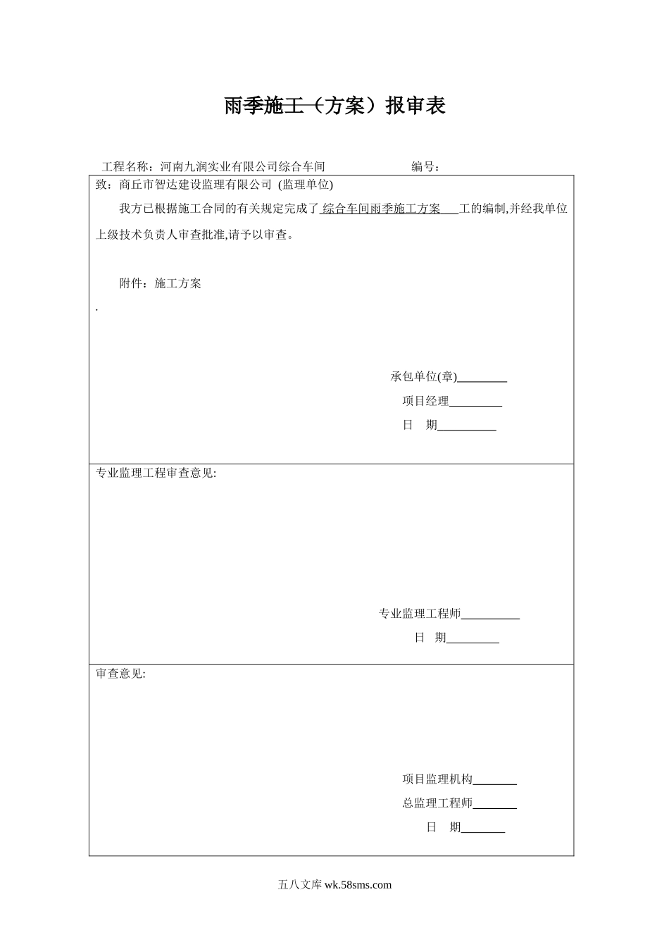 雨季施工组织设计方案报审表.doc_第1页