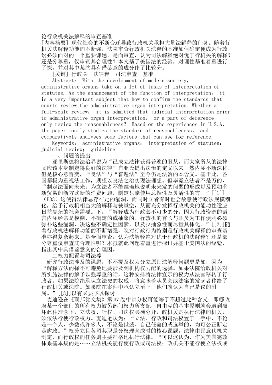 论行政机关法解释的审查基准.docx_第1页