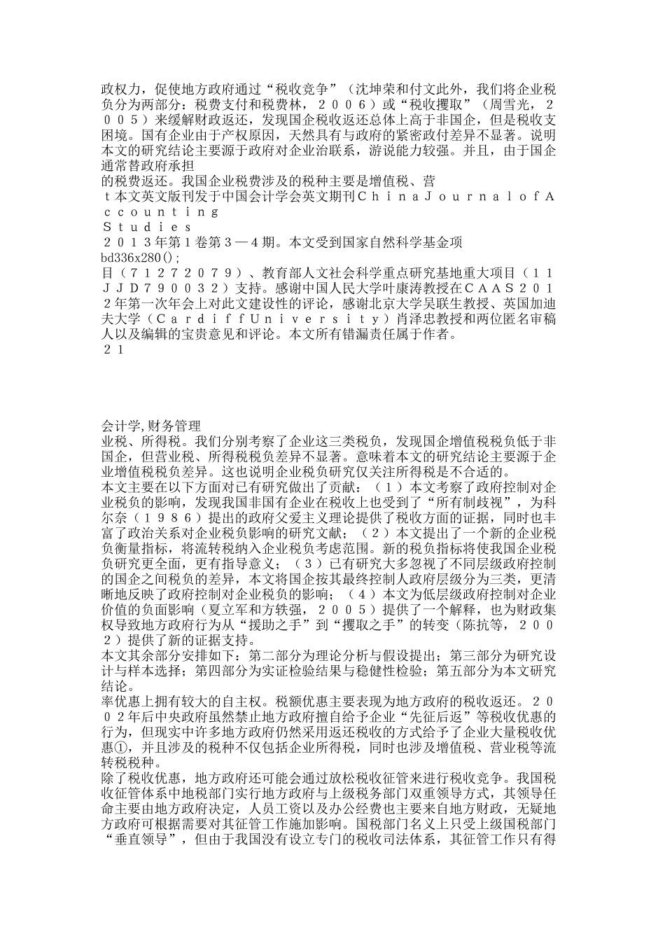 财政集权、政府控制与企业税负——来自中国的证据.docx_第2页