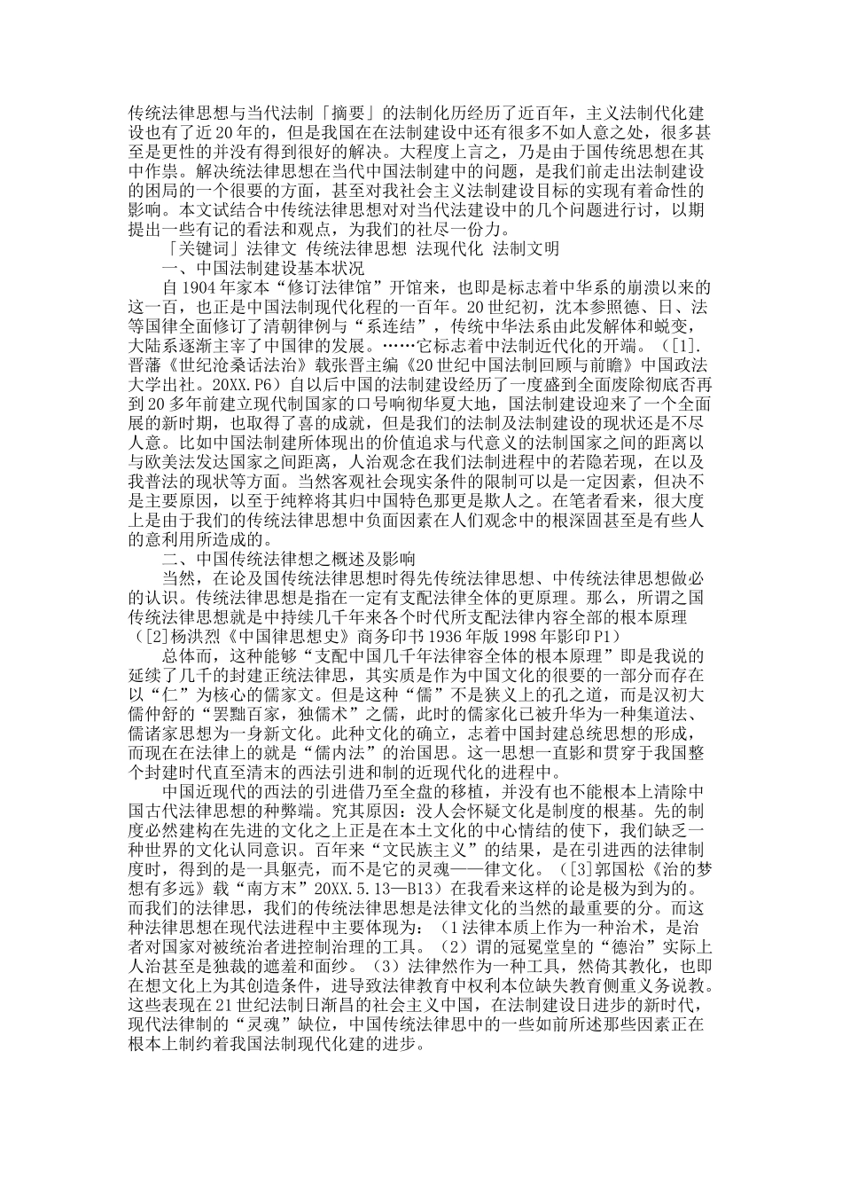 传统法律思想与当代法制.docx_第1页