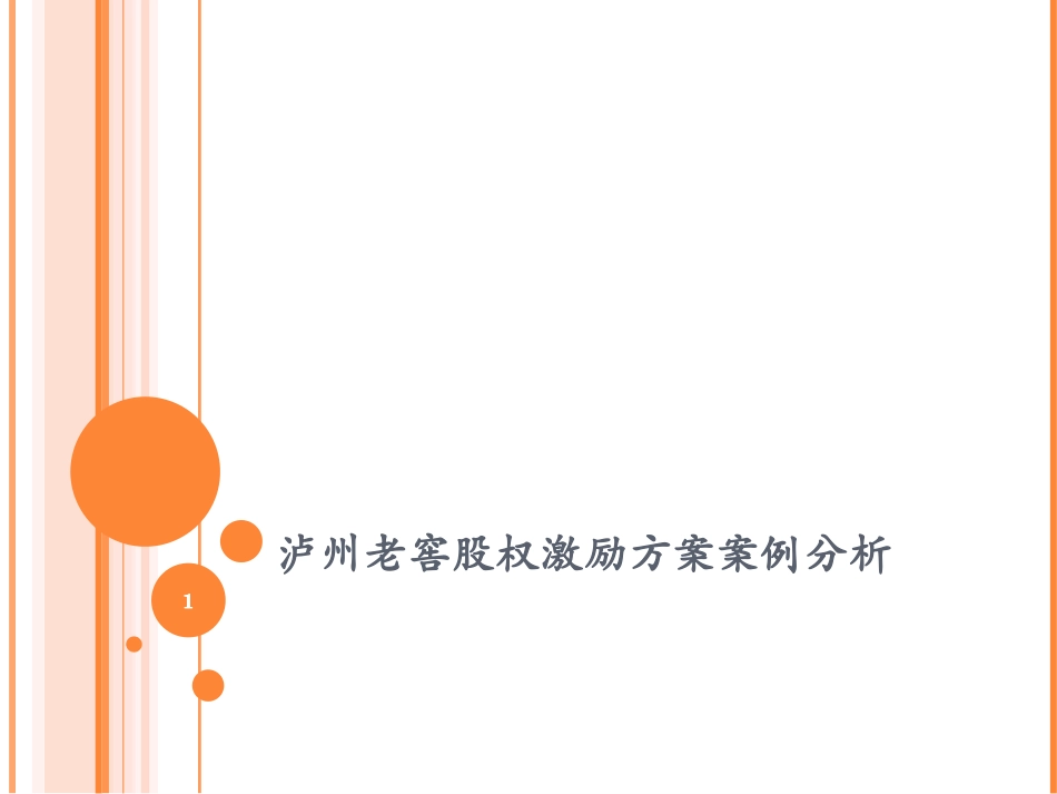 泸州老窖股权激励方案案例分析.ppt_第1页