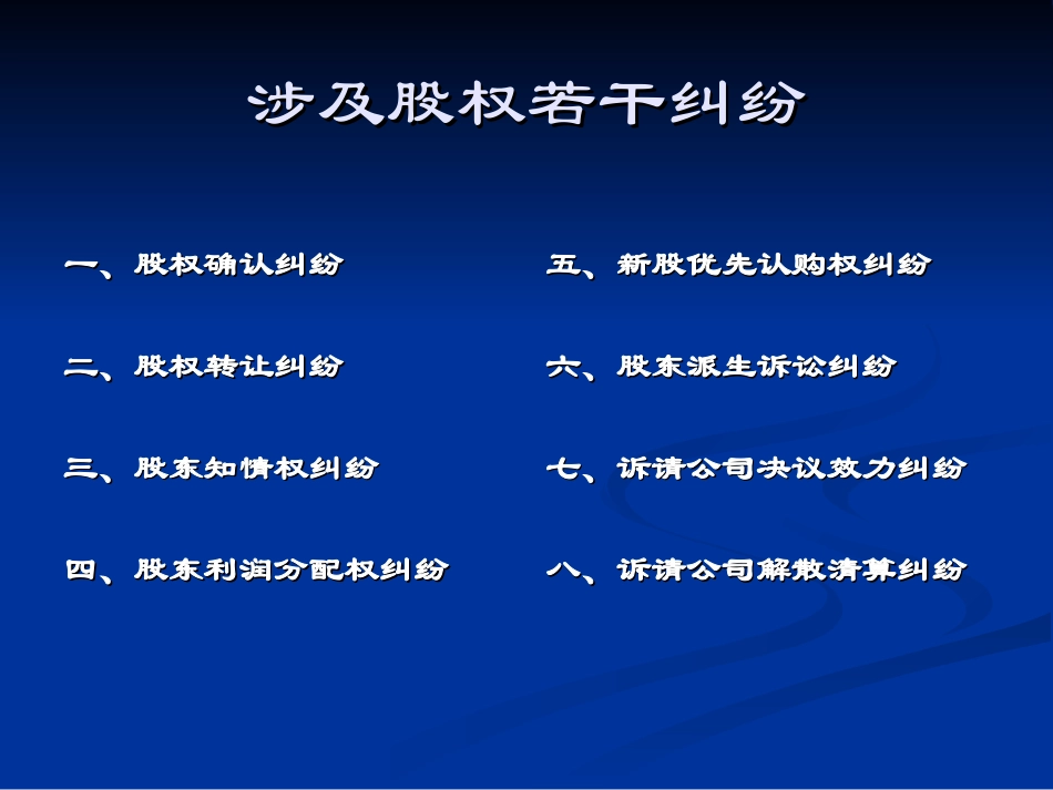 涉及股权纠纷案件的若干审判实物.ppt_第3页