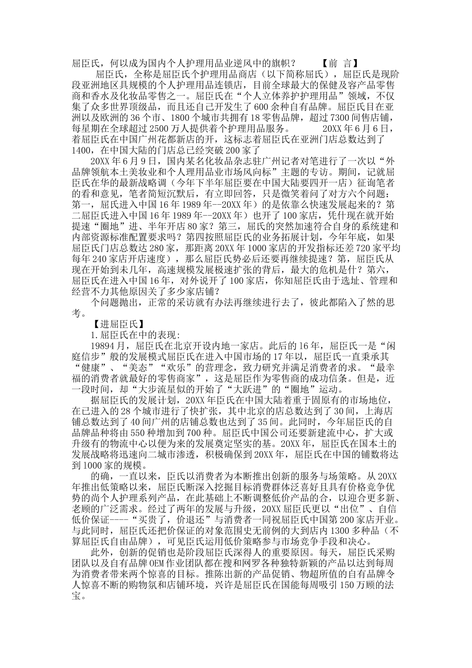 屈臣氏，何以成为国内个人护理用品业逆风中的旗帜？.docx_第1页