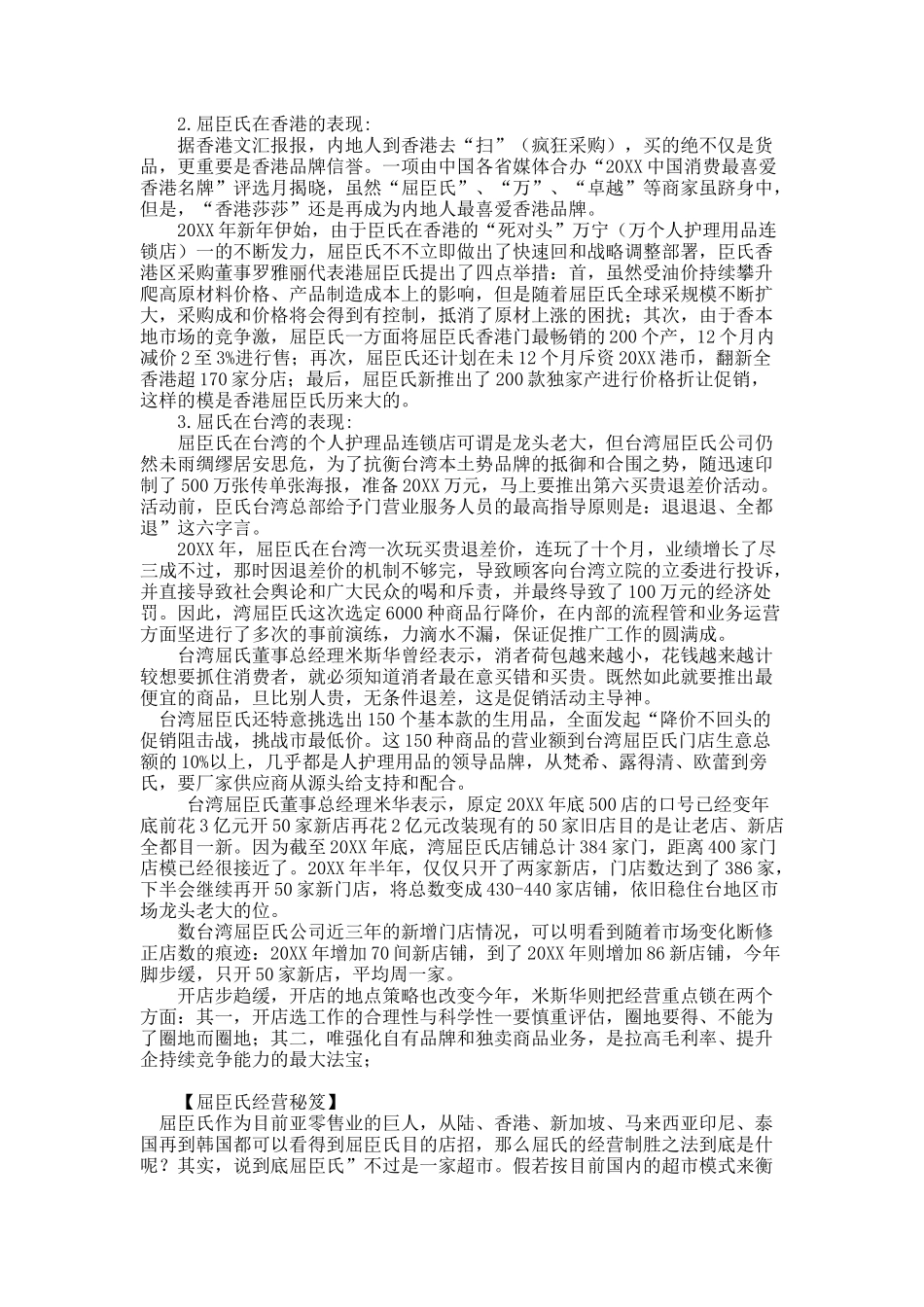 屈臣氏，何以成为国内个人护理用品业逆风中的旗帜？.docx_第2页