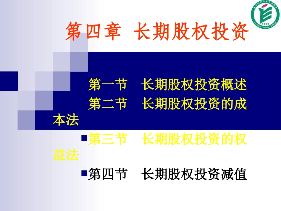 长期股权投资.ppt_第1页