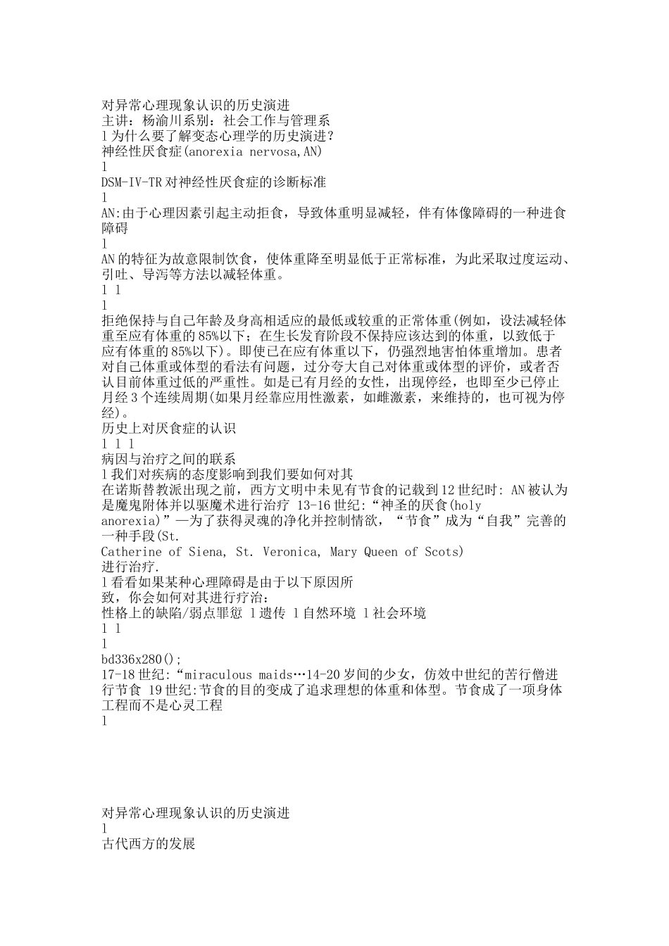 对异常心理现象认识的历史演进.docx_第1页