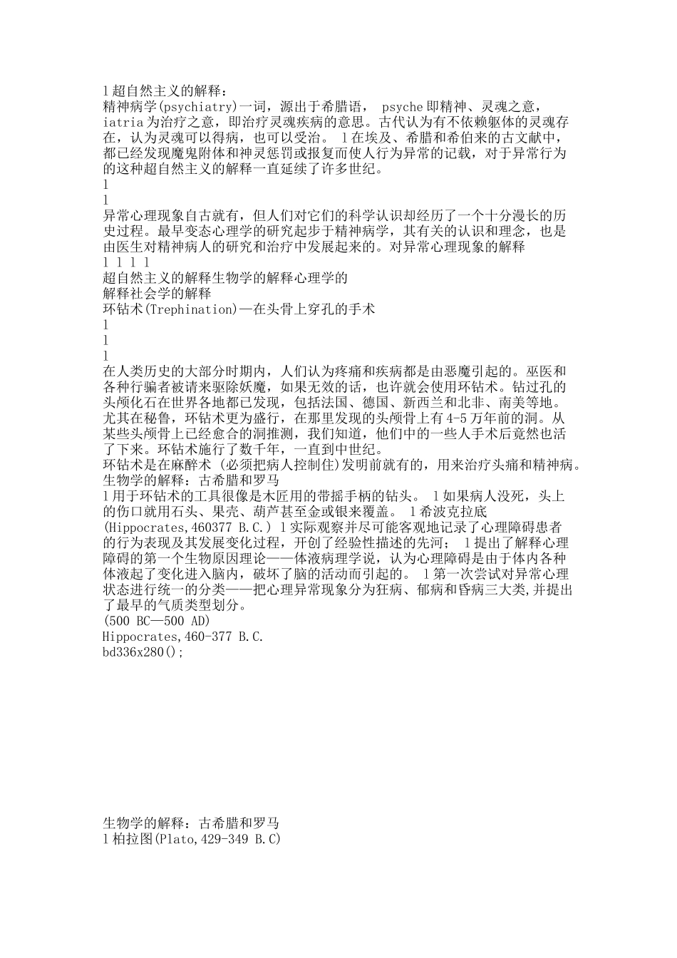 对异常心理现象认识的历史演进.docx_第2页