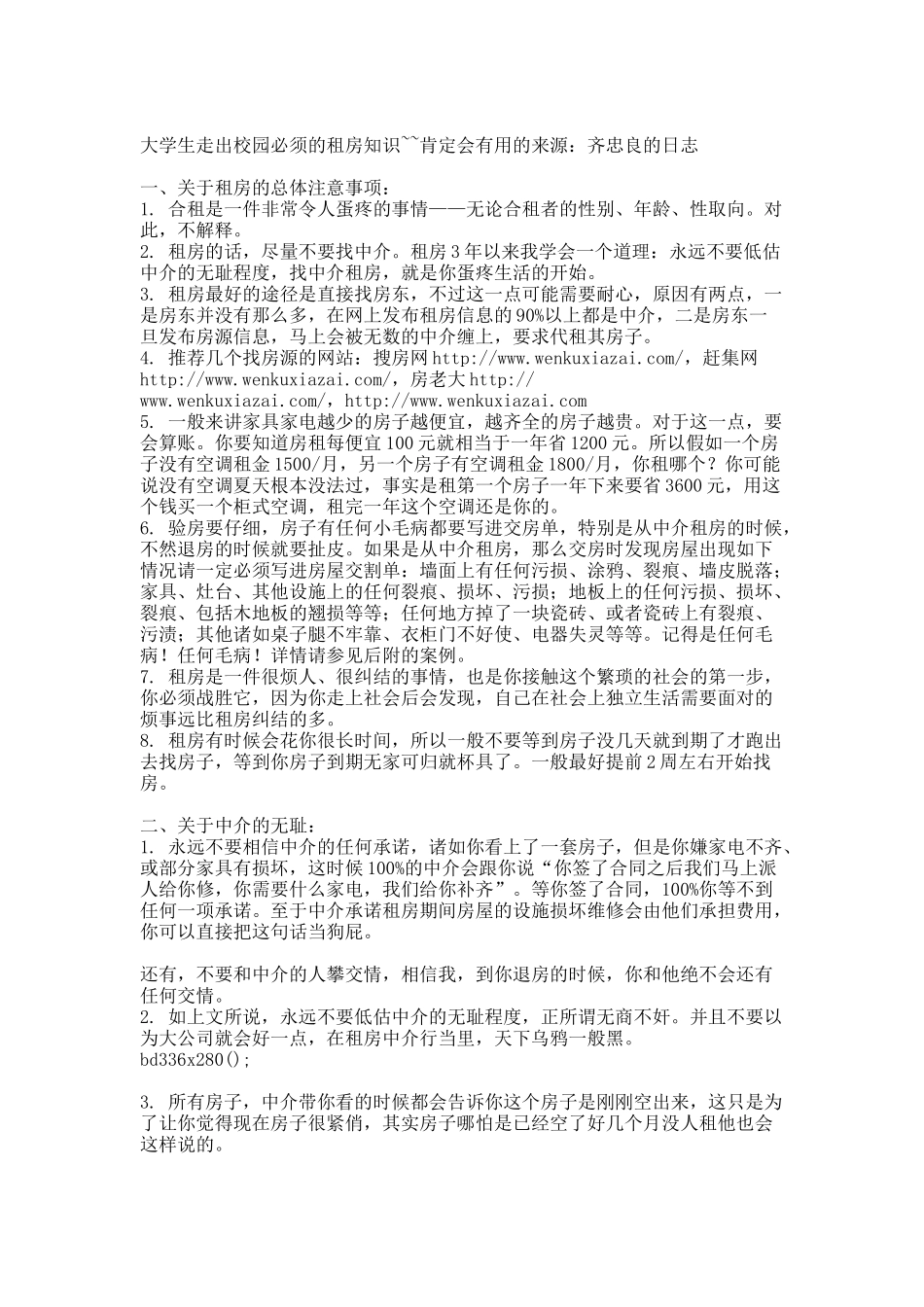 大学生走出校园必须的租房知识.docx_第1页