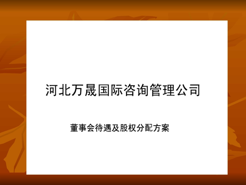 股权分配协议.ppt_第1页