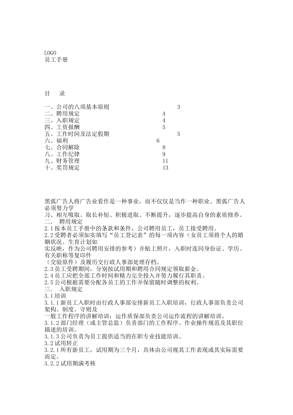 20XX年广告公司员工手册.docx_第1页