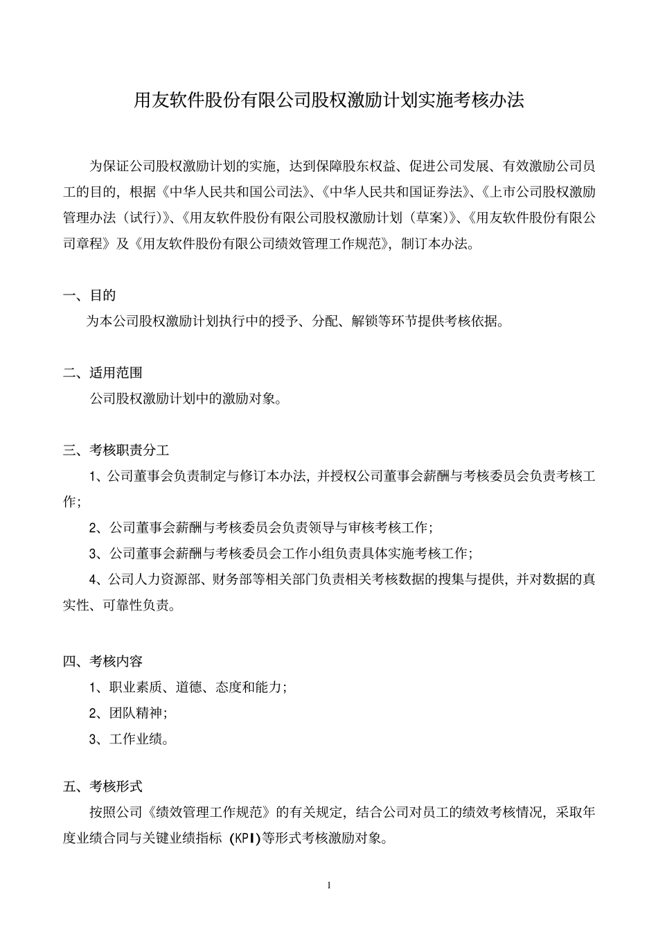 公司股权激励计划实施考核办法.pdf_第1页