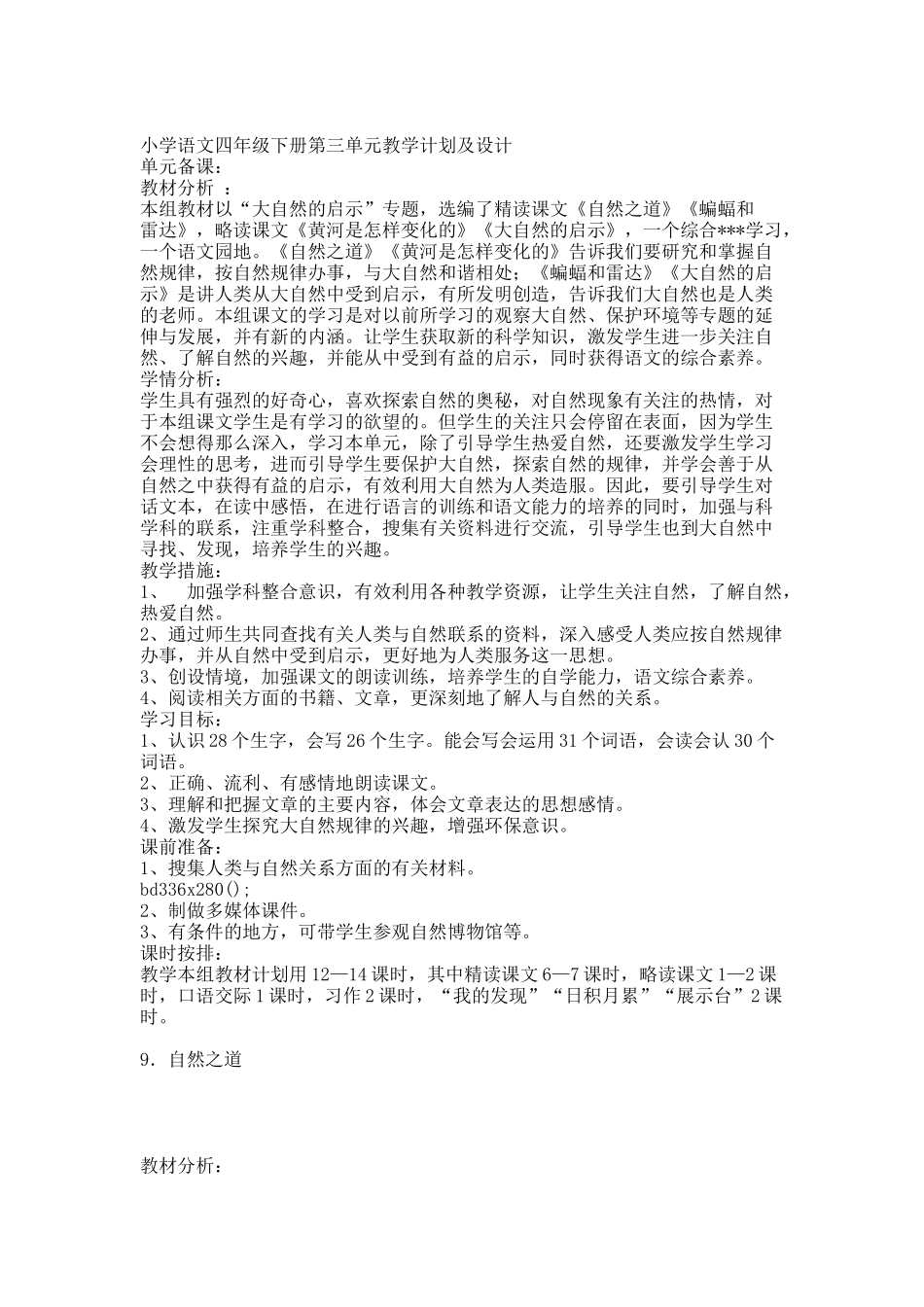 人教版四下语文第三单元教学设计[1].docx_第1页