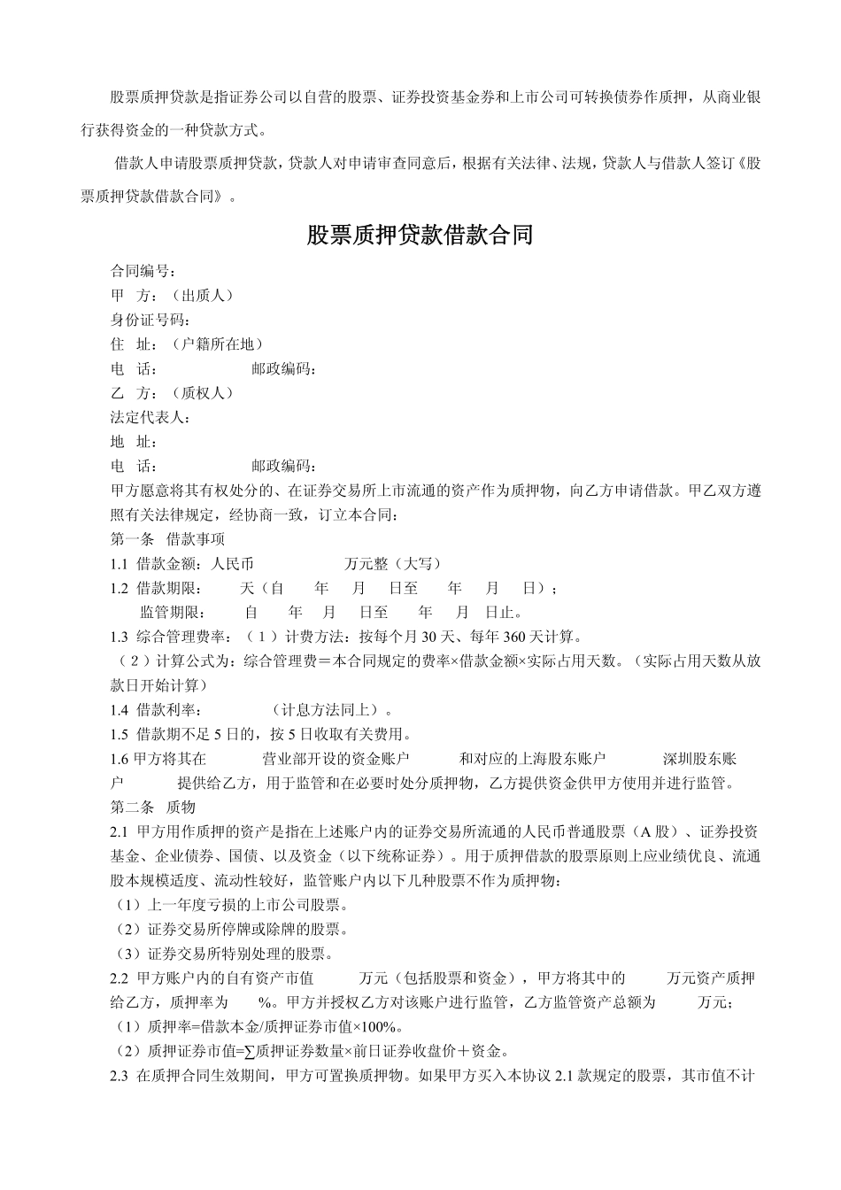 股票质押贷款借款合同.pdf_第1页