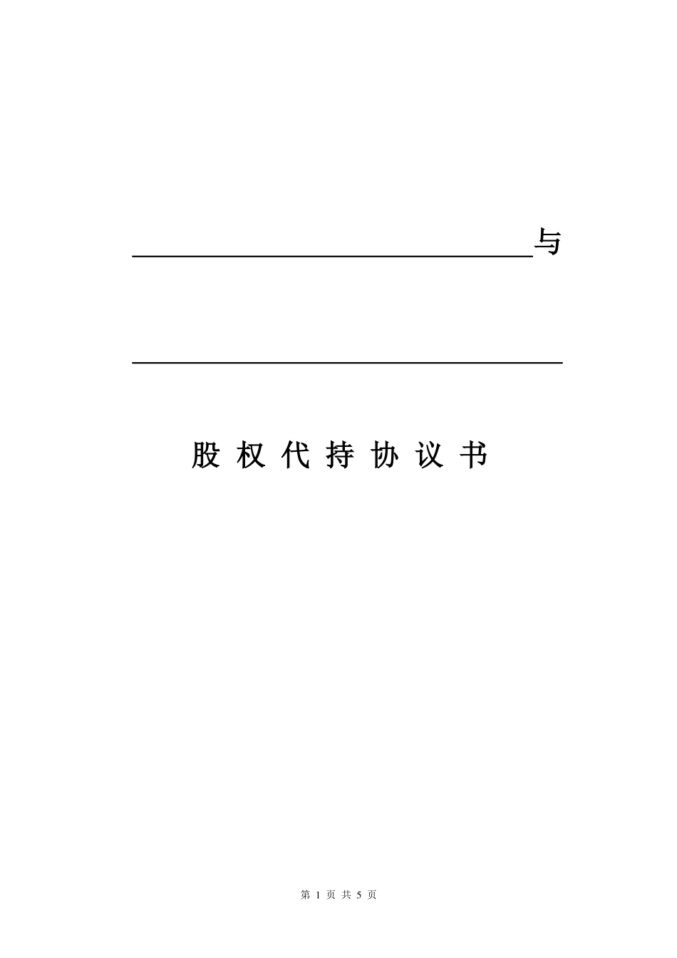 股权代持协议书(模板).pdf_第1页