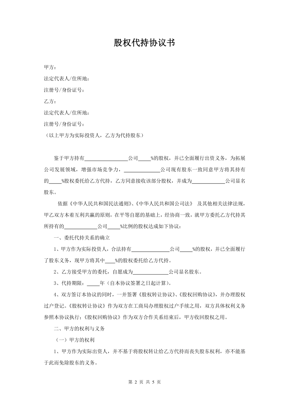 股权代持协议书(模板).pdf_第2页