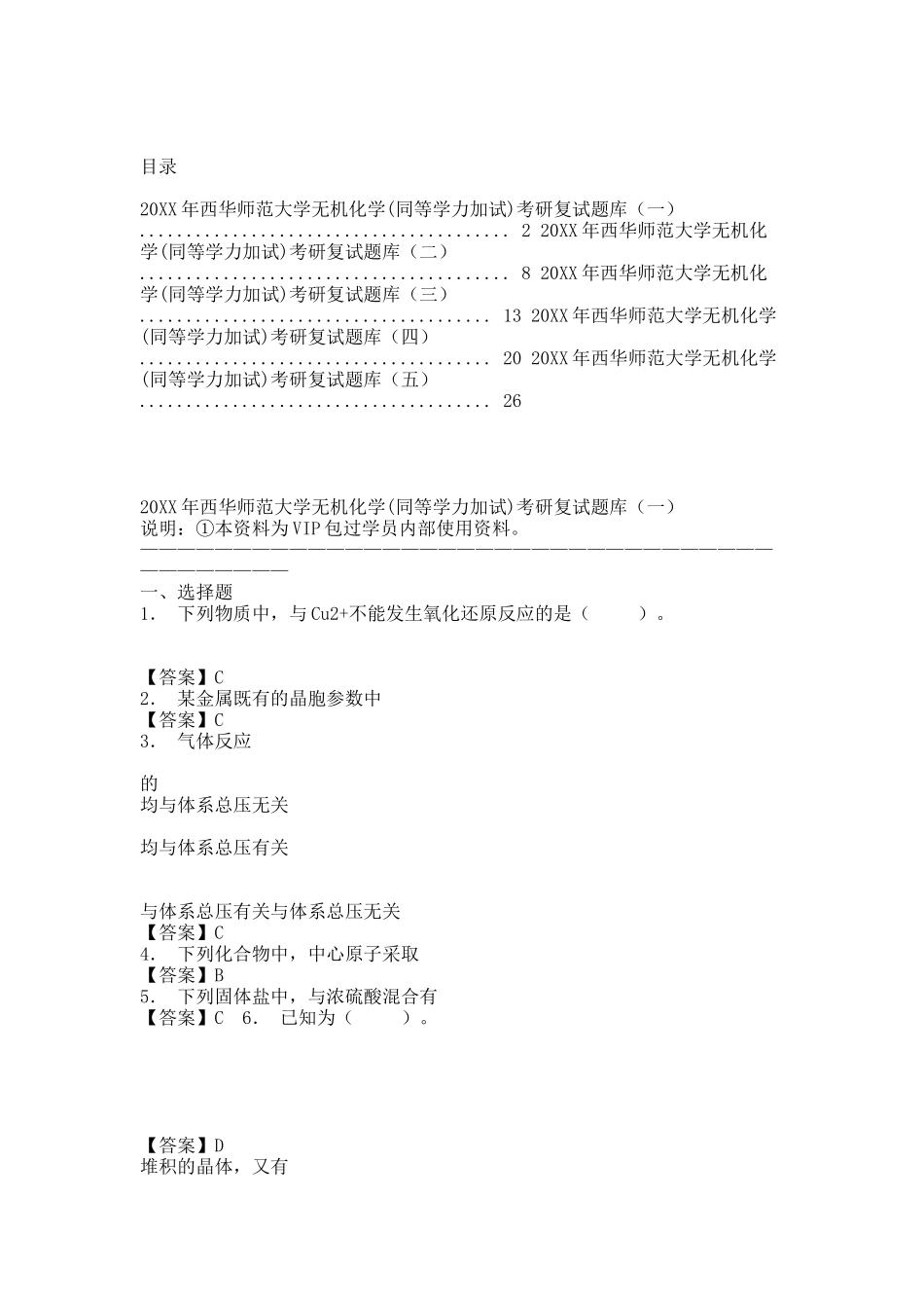 20XX年西华师范大学无机化学(同等学力加试)考研复试题库.docx_第1页