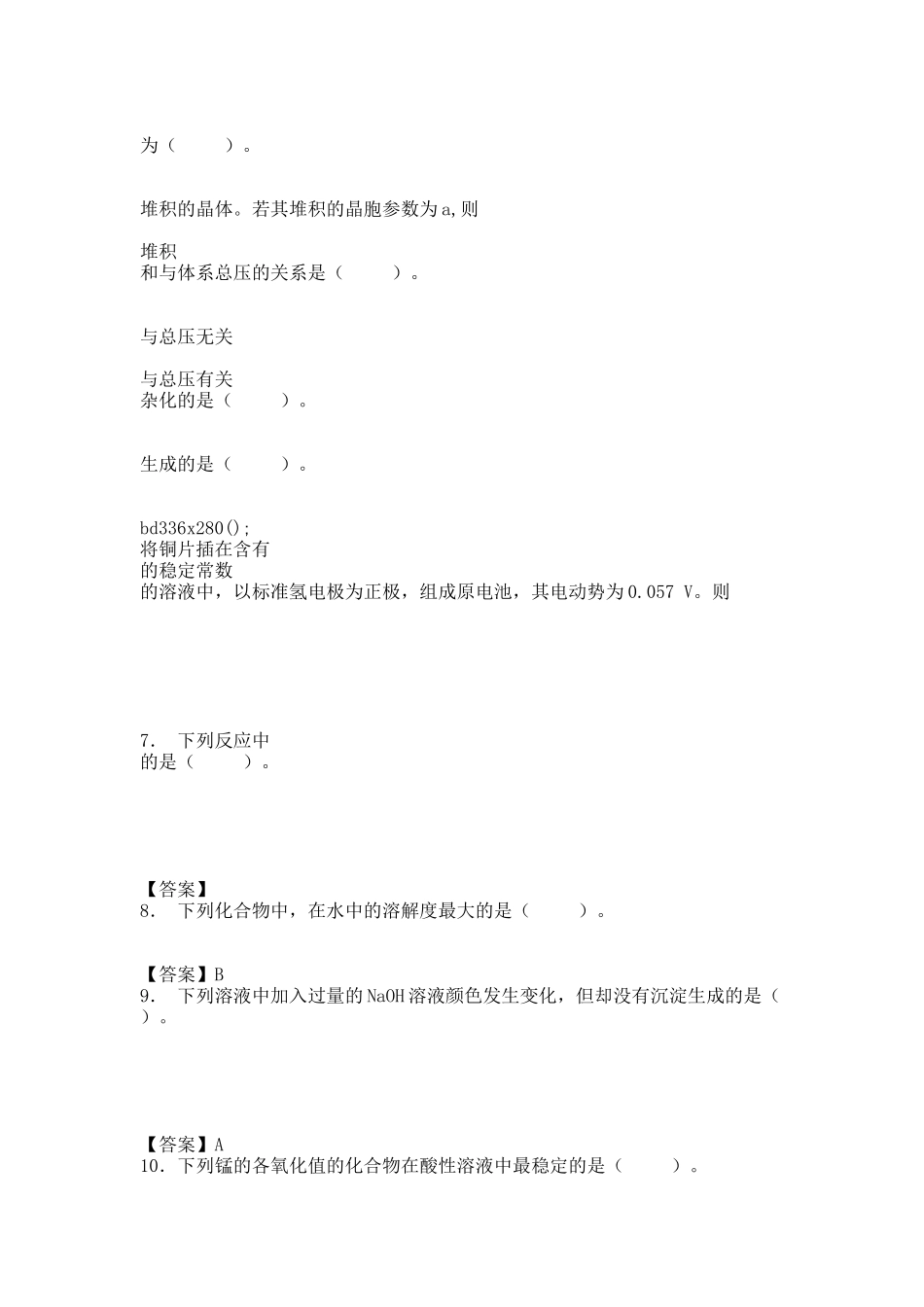 20XX年西华师范大学无机化学(同等学力加试)考研复试题库.docx_第2页