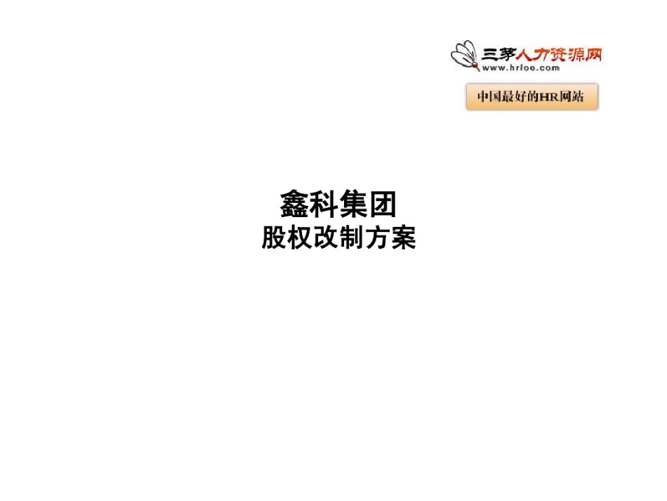 股权改制方案.pdf_第1页