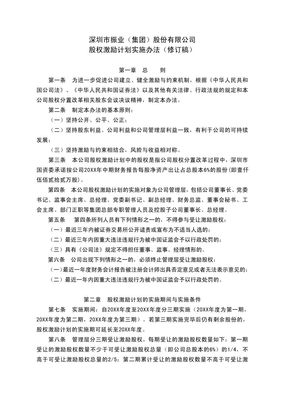 股权激励计划实施办法.pdf_第1页